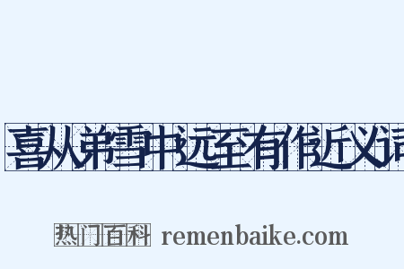喜从弟雪中远至有作近义词是什么意思的图片